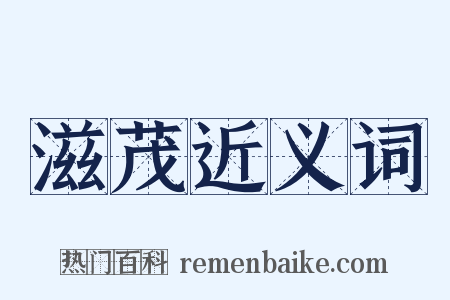 滋茂近义词是什么意思的图片